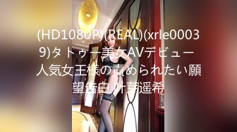 (HD1080P)(REAL)(xrle00039)タトゥー美女AVデビュー 人気女王様の責められたい願望告白 叶芽遥希