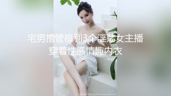 宅男撸管福利3个淫荡女主播穿着性感情趣内衣