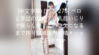 (中文字幕) [SSIS-276] ベロと手足の超絶テク乳首いじりで焦らし倒してカラ欠になるまで搾り取る限界射精メソッド 乙白さやか