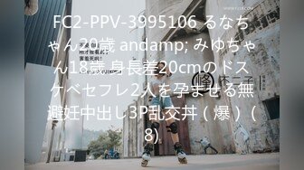 FC2-PPV-3995106 るなちゃん20歳 andamp; みゆちゃん18歳 身長差20cmのドスケベセフレ2人を孕ませる無避妊中出し3P乱交丼（爆） (8)