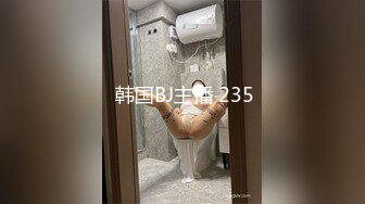  韩国BJ主播 235