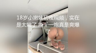 18岁小嫩妹初夜视频，实在是太嫩了 能干一炮真是爽爆了