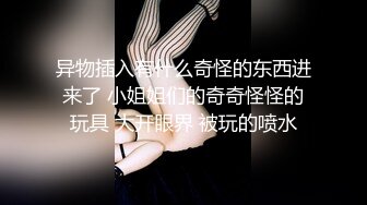 异物插入有什么奇怪的东西进来了 小姐姐们的奇奇怪怪的玩具 大开眼界 被玩的喷水