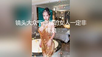 镜头大众下自摸的女人一定非常浪