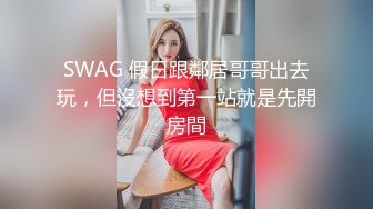 SWAG 假日跟鄰居哥哥出去玩，但沒想到第一站就是先開房間