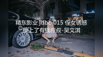 精东影业 jdbc-015 侄女诱惑操上了有钱叔叔-吴文淇