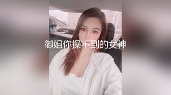 御姐你操不到的女神