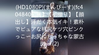 (HD1080P)(まんぴーす)(fc4048406)無】【初撮り】【顔出し】汗だく本気イキ！素朴でピュアな桃尻ケツ穴ピンクっこ〜お尻にちっちゃな蒙古斑〜 (2)