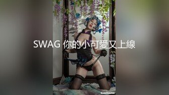 SWAG 你的小可愛又上線