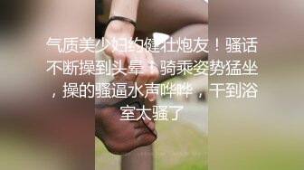 气质美少妇约健壮炮友！骚话不断操到头晕！骑乘姿势猛坐，操的骚逼水声哗哗，干到浴室太骚了