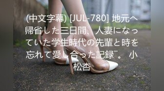 (中文字幕) [JUL-780] 地元へ帰省した三日間、人妻になっていた学生時代の先輩と時を忘れて愛し合った記録―。 小松杏