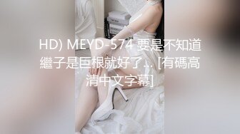 HD) MEYD-574 要是不知道繼子是巨根就好了… [有碼高清中文字幕]