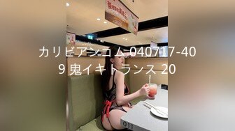 カリビアンコム 040717-409 鬼イキトランス 20