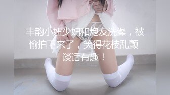 丰韵小妞少妇和炮友洗澡，被偷拍下来了，笑得花枝乱颤 谈话有趣！