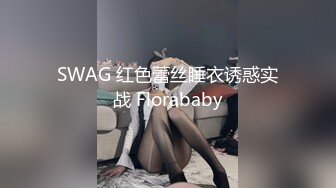 SWAG 红色蕾丝睡衣诱惑实战 Florababy