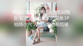 特别企划美艳未亡人巨乳轻熟女 在灵堂前被丈夫的兄弟3P抽插小穴 人肉三明治前后被塞