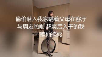 偷偷潜入我家瞒着父母在客厅与男友啪啪 超爽后入干的我欲仙欲死