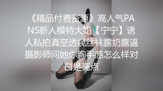 《精品付费资源》高人气PANS新人模特大奶【宁宁】诱人私拍真空透视丝袜露奶露逼摄影师问她你胸手感怎么样对白是亮点