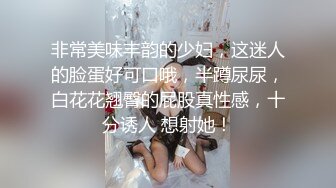 非常美味丰韵的少妇，这迷人的脸蛋好可口哦，半蹲尿尿，白花花翘臀的屁股真性感，十分诱人 想射她！