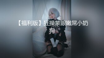 【福利版】狂操蒙眼嫩屌小奶狗