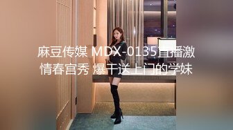 麻豆传媒 MDX-0135直播激情春宫秀 爆干送上门的学妹