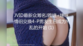 JVID最新众筹名J雅婕+婕咪情侣交换4-P男友生日成为Y乱的开始 (1)