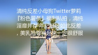 清纯反差小母狗Twitter萝莉『粉色薯条』福利私拍，清纯淫靡并存 年纪轻轻如此反差，美乳翘臀操起来一定很舒服 (5)