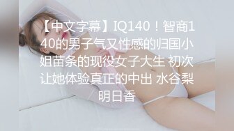 【中文字幕】IQ140！智商140的男子气又性感的归国小姐苗条的现役女子大生 初次让她体验真正的中出 水谷梨明日香