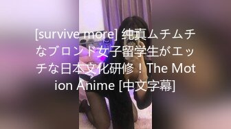 [survive more] 纯真ムチムチなブロンド女子留学生がエッチな日本文化研修！The Motion Anime [中文字幕]