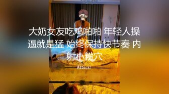 大奶女友吃鸡啪啪 年轻人操逼就是猛 始终保持快节奏 内射小粉穴