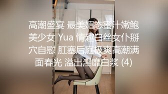 高潮盛宴 最美媚态蜜汁嫩鲍美少女 Yua 情趣白丝女仆掰穴自慰 肛塞后庭极爽高潮满面春光 溢出淫靡白浆 (4)