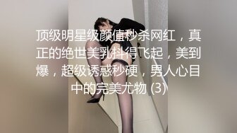 顶级明星级颜值秒杀网红，真正的绝世美乳抖得飞起，美到爆，超级诱惑秒硬，男人心目中的完美尤物 (3)