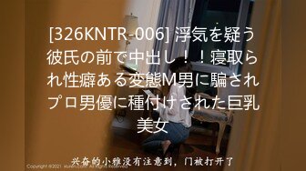 [326KNTR-006] 浮気を疑う彼氏の前で中出し！！寝取られ性癖ある変態М男に騙されプロ男優に種付けされた巨乳美女