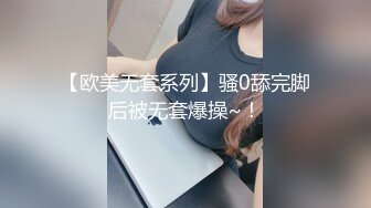 【欧美无套系列】骚0舔完脚后被无套爆操~！