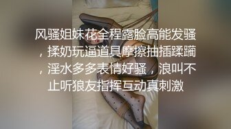 风骚姐妹花全程露脸高能发骚，揉奶玩逼道具摩擦抽插蹂躏，淫水多多表情好骚，浪叫不止听狼友指挥互动真刺激