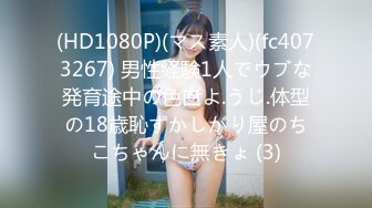 (HD1080P)(マス素人)(fc4073267) 男性経験1人でウブな発育途中の色白よ.うじ.体型の18歳恥ずかしがり屋のちこちゃんに無きょ (3)