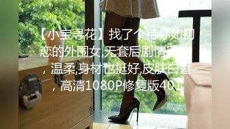 【小宝寻花】找了个待你如初恋的外围女,无套后剧情反转，温柔,身材也挺好,皮肤白皙，高清1080P修复版401