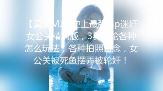 【真实MJ】史上最强 4p迷奸女公关精简版，3男讨论各种怎么玩法，各种拍照留念，女公关被死鱼摆弄被轮奸！