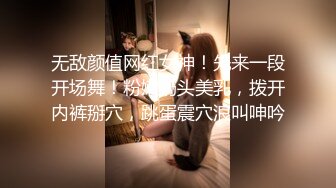 无敌颜值网红女神！先来一段开场舞！粉嫩奶头美乳，拨开内裤掰穴，跳蛋震穴浪叫呻吟