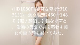 (HD1080P)(男尊女卑)(fc3103151)一週間限定2480→1480【無／顔晒し】猫なで声と、愛嬌の良さで男を惑わす美女の裏の顔を暴いてみた。