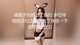 澡堂子内部员工偷拍 多位年轻的少妇洗澡洗累了休息一下原档流出 (2)