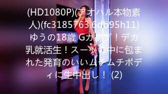 (HD1080P)(アオハル本物素人)(fc3185763.6db95h11)ゆうの18歳 Gカップ！デカ乳就活生！スーツの中に包まれた発育のいいムチムチボディに生中出し！ (2)