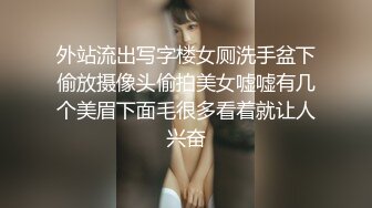 外站流出写字楼女厕洗手盆下偷放摄像头偷拍美女嘘嘘有几个美眉下面毛很多看着就让人兴奋