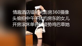 情趣酒店镭射光影房360摄像头偷拍中午午休约房东的女儿开房滚床单各种姿势鸡巴草她嘴巴