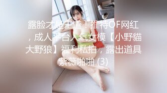 露脸才是王道！推特OF网红，成人平台人气女模【小野貓大野狼】福利私拍，露出道具紫薇啪啪 (3)