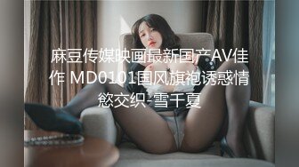 麻豆传媒映画最新国产AV佳作 MD0101国风旗袍诱惑情慾交织-雪千夏