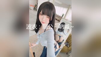 波衣：腦公～吶喊～