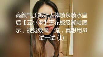 高颜气质御姐人体喷泉喷水皇后【云小禾】天花板级潮喷展示，视觉效果一流，真想用J8试一试 (1)