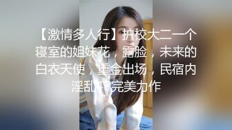 【激情多人行】护校大二一个寝室的姐妹花，露脸，未来的白衣天使，重金出场，民宿内淫乱4P完美力作