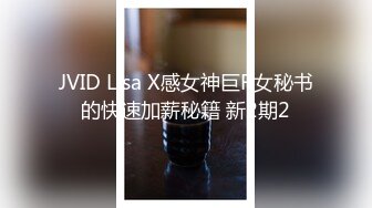 JVID Lisa X感女神巨R女秘书的快速加薪秘籍 新2期2